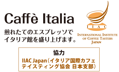 Caffe Italia 煎れたてのエスプレッソでイタリア館を盛り上げます。